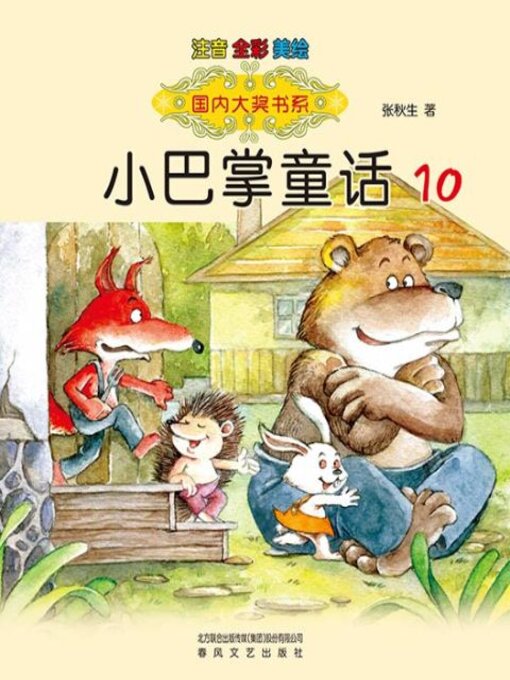 Cover image for 小巴掌童话